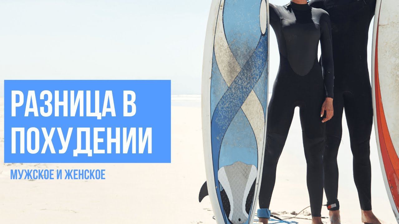 Мужчины худеют быстрее? В ЧЕМ РАЗНИЦА в мужском и женском похудении. Гормоны и похудение. смотреть онлайн