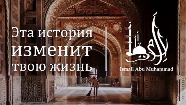 Исмаиль Абу Мухаммад - "Эта история изменит твою жизнь" смотреть онлайн