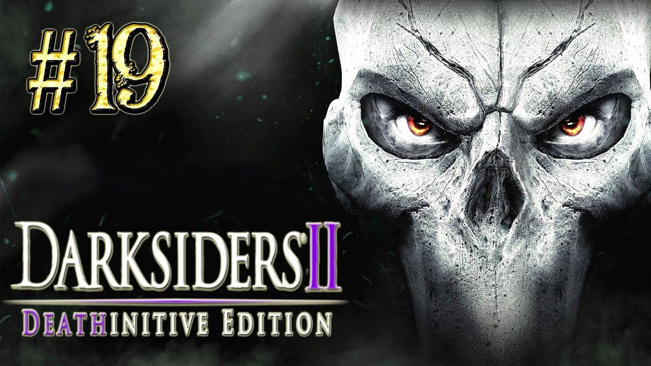 Darksiders™ 2 ► Смертельный баг ► Прохождение #19 смотреть онлайн