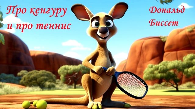 Аудиосказки для МАЛЫШЕЙ. "Про кенгуру и про теннис" Дональд Биссет смотреть онлайн