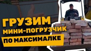 Испытания на прочность мини погрузчика при транспортировке нестандартных грузов