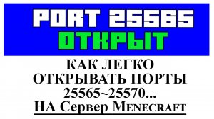 Как легко открыть порт 25565. ПОРТ В MINECRAFT ОТКРЫТ Tutorial Overview