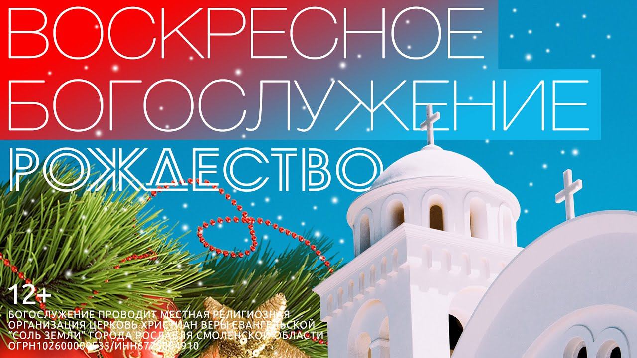 РОЖДЕСТВЕНСКОЕ БОГОСЛУЖЕНИЕ | РОСЛАВЛЬ