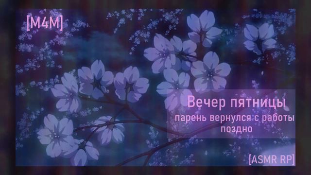 [m4m] [м4м] Парень вернулся с работы поздно ASMR смотреть онлайн
