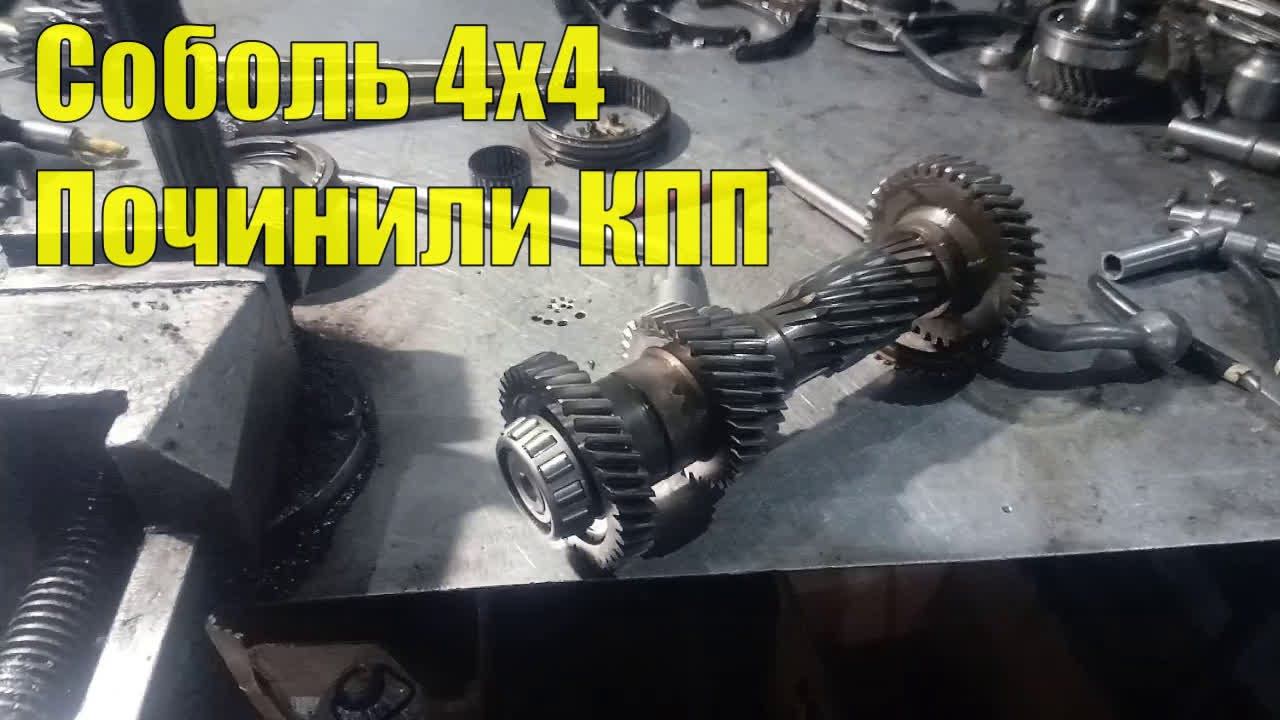 Соболь 4х4. Ремонт КПП на 7000р. из-за подшипника за 27р. смотреть онлайн