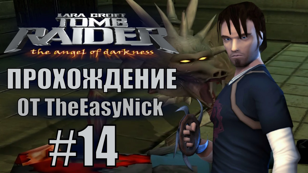 Tomb Raider: The Angel of Darkness. Прохождение. #14. Кертис. смотреть онлайн