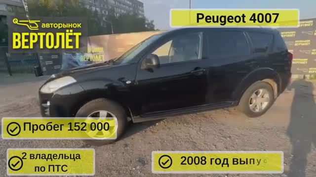 Peugeot 4007 смотреть онлайн