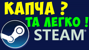 КАК ПРОЙТИ КАПЧУ В СТИМЕ, ПРИ РЕГИСТРАЦИИ STEAM. Что делать если, Капча Не Даёт Создать Аккаунт Стим