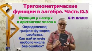 Арктангенс числа a. Функция y = arctg x, её свойства и график. Как найти арктангенс числа