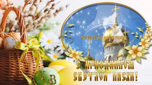С праздником Светлой Пасхи! смотреть онлайн