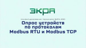 ЭКРА 200. Конфигурирование 13. Опрос устройств по протоколам ModbusRTU TCP.