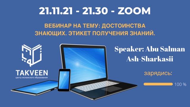 Вебинар на тему: Достоинства знающих. Этикет получения знаний. смотреть онлайн