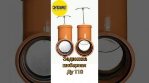 Задвижка ПВХ шиберная Ду 110 для наружной канализации.