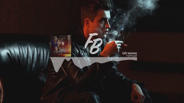 Горный - Ой мама / Премьера (2020) смотреть онлайн