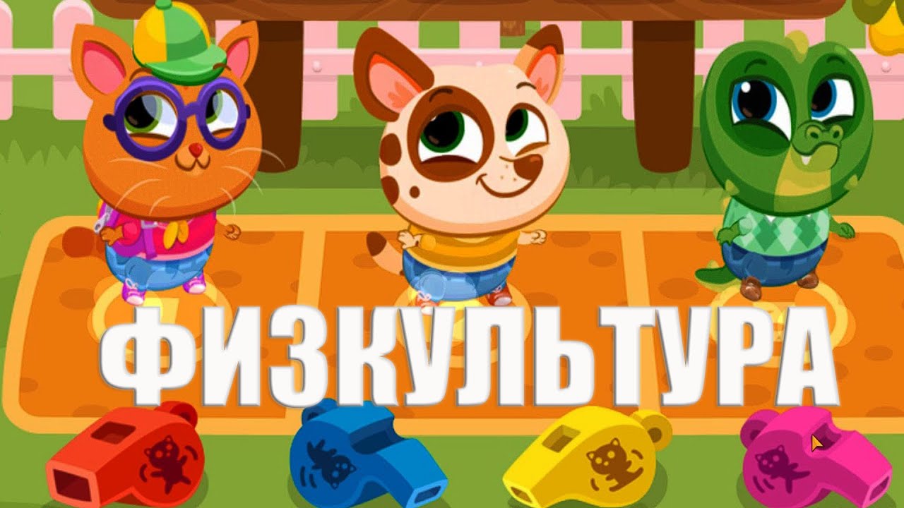 ШКОЛА КОТИКА БУБУ! ФИЗКУЛЬТУРА!РАСКРАСКА ДИНОЗАВР ДЛЯ ДЕТЕЙ! Bubbu School # 6 ИГРА КАК МУЛЬТФИЛЬМ! смотреть онлайн