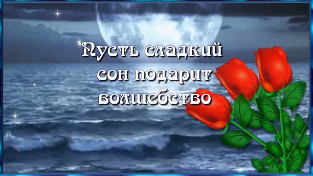Спокойной ночи я тебе желаю! Пусть сладкий сон подарит волшебство! смотреть онлайн