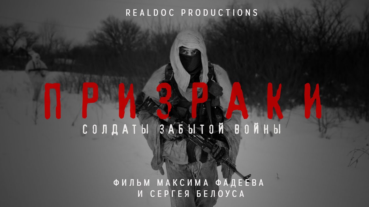 Призраки: солдаты забытой войны смотреть онлайн
