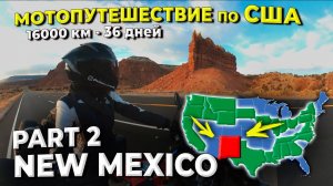 Одиночное мотопутешествие по США, ч.8.2 Нью - Мексико