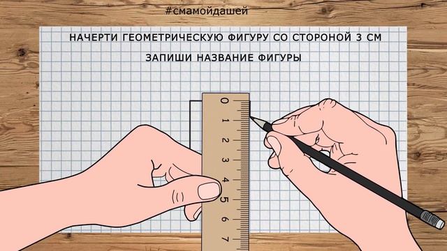 Начерти квадрат со стороной 3 см смотреть онлайн