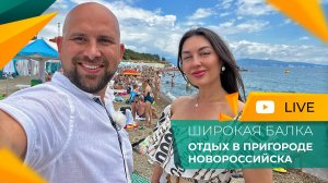 Курортный НОВОРОССИЙСК. Пляж ШИРОКАЯ БАЛКА. Август 2024. Новости рынка НЕДВИЖИМОСТИ.