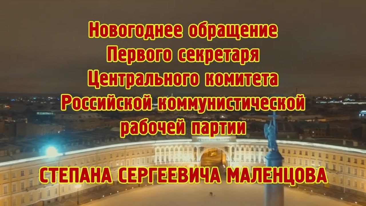 Новогоднее обращение Первого секретаря ЦК РКРП С.С. Маленцова смотреть онлайн