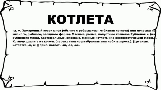 КОТЛЕТА - что это такое? значение и описание