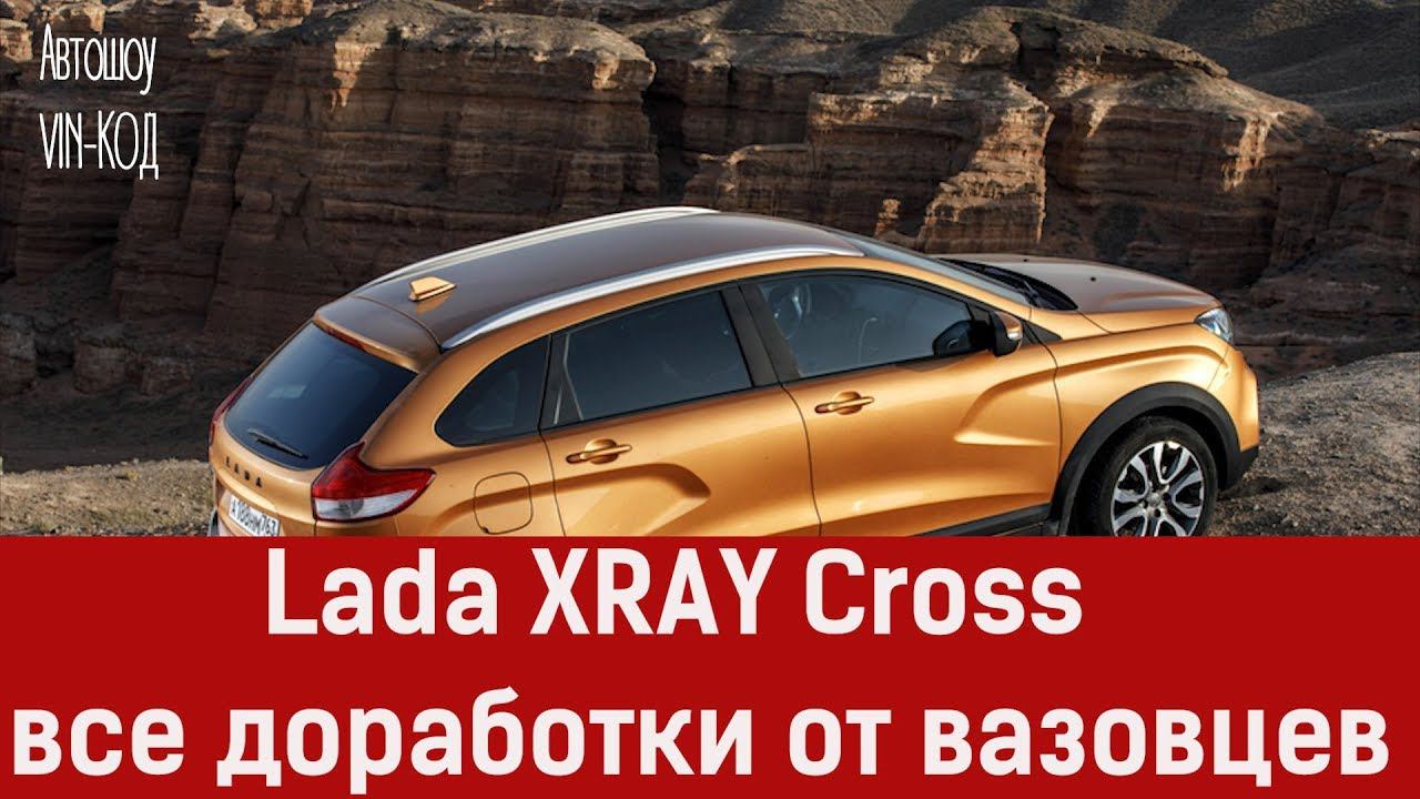 Lada XRAY Cross — все доработки от вазовцев смотреть онлайн