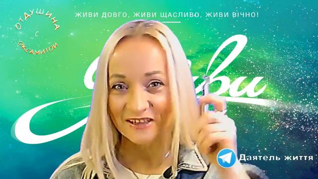 ОКСАМИТА ❤️ ОТДУШИНА. ДВА ГЛАВНЫХ ВСЕЛЕНСКИХ ЗАКОНА смотреть онлайн