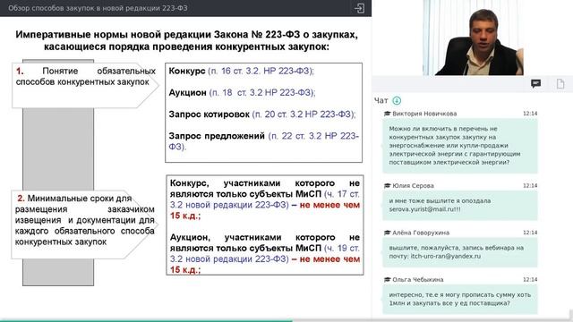 Обзор конкурентных способов закупок в новой редакции 223-ФЗ от 01.07.2018 года смотреть онлайн