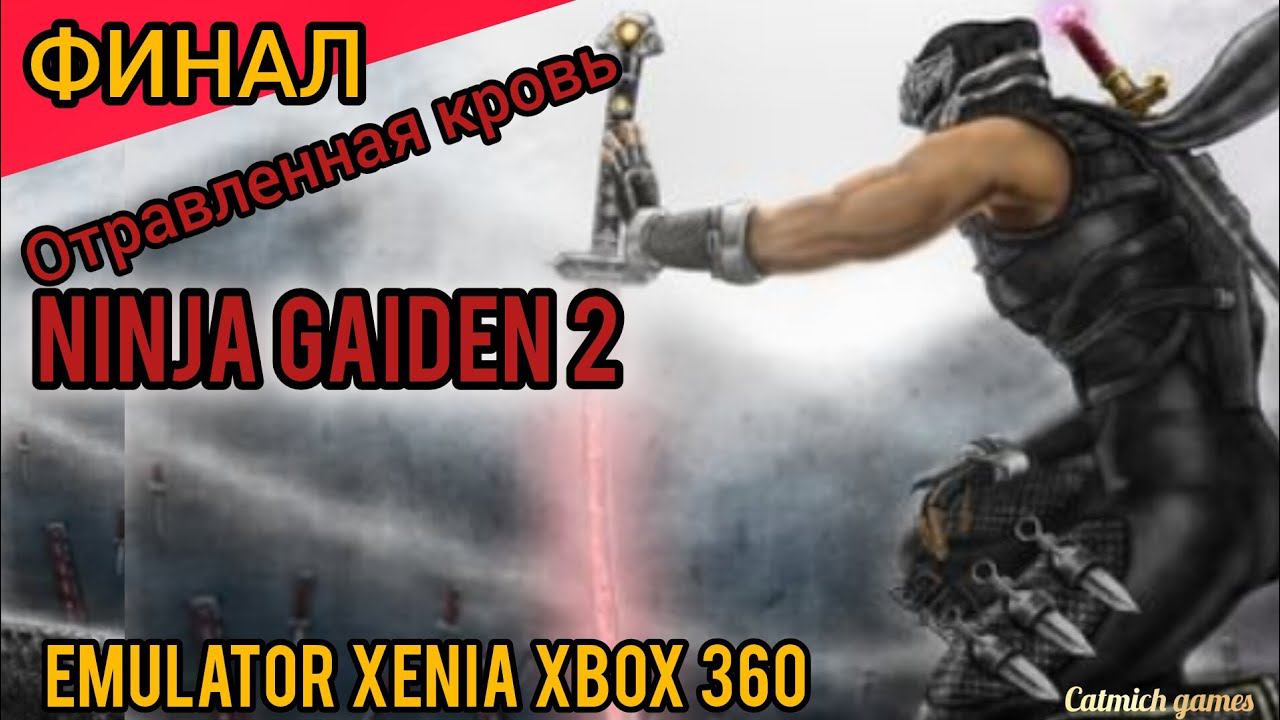NINJA GAIDEN 2# Финал прохождение на эмуляторе xenia canary xbox 360,без комментариев смотреть онлайн