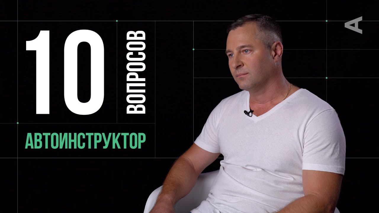 10 глупых вопросов АВТОИНСТРУКТОРУ