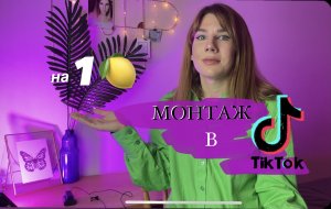 КАК СНИМАТЬ ВИДЕО В ТИК ТОК | Монтаж видео в Тик Токе |  Inshot