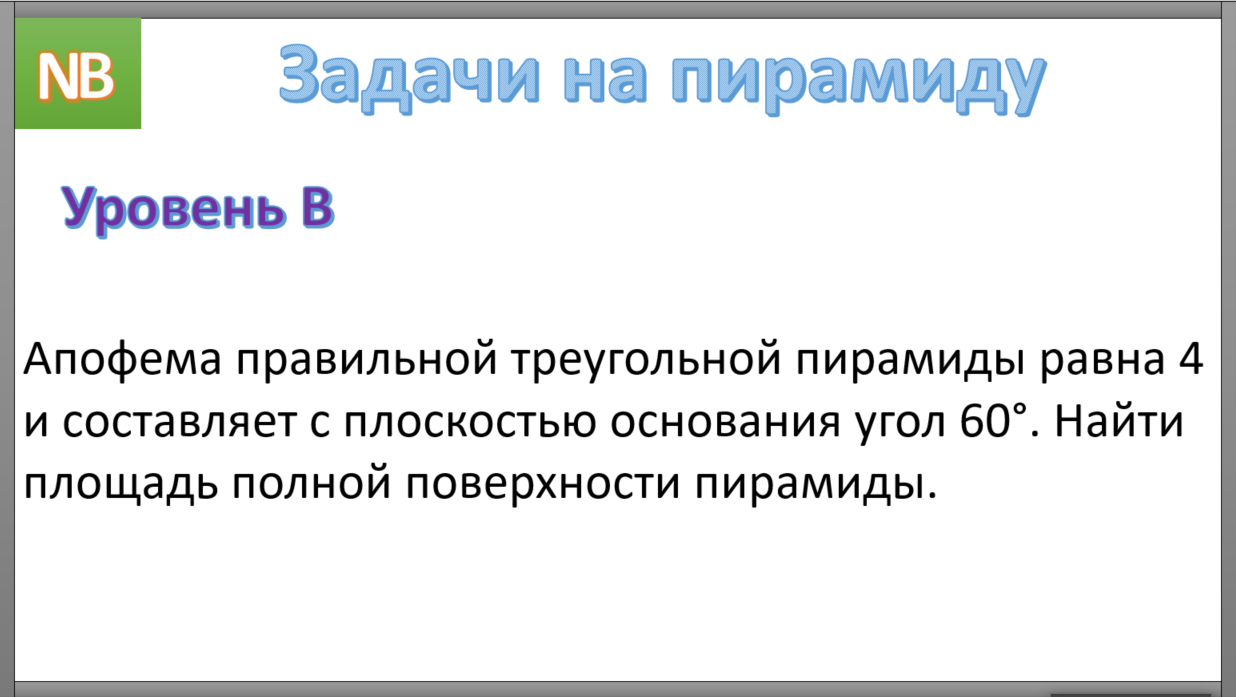 Апофема правильной треугольной пирамиды