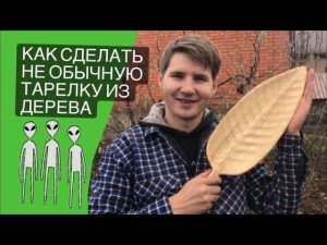 Тарелка в виде листа из горбыля