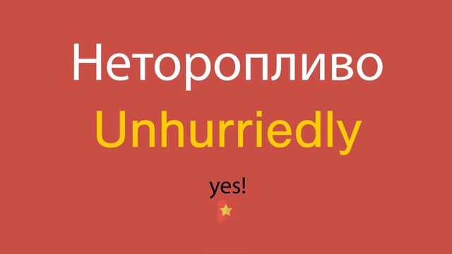 Неторопливо по-английски смотреть онлайн