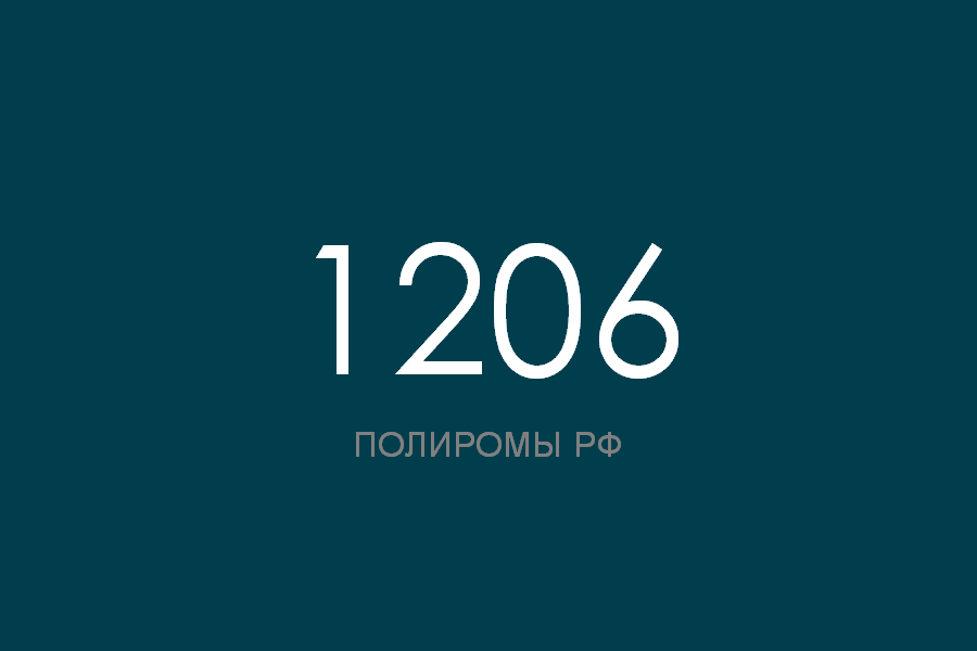 ПОЛИРОМ номер 1206 смотреть онлайн