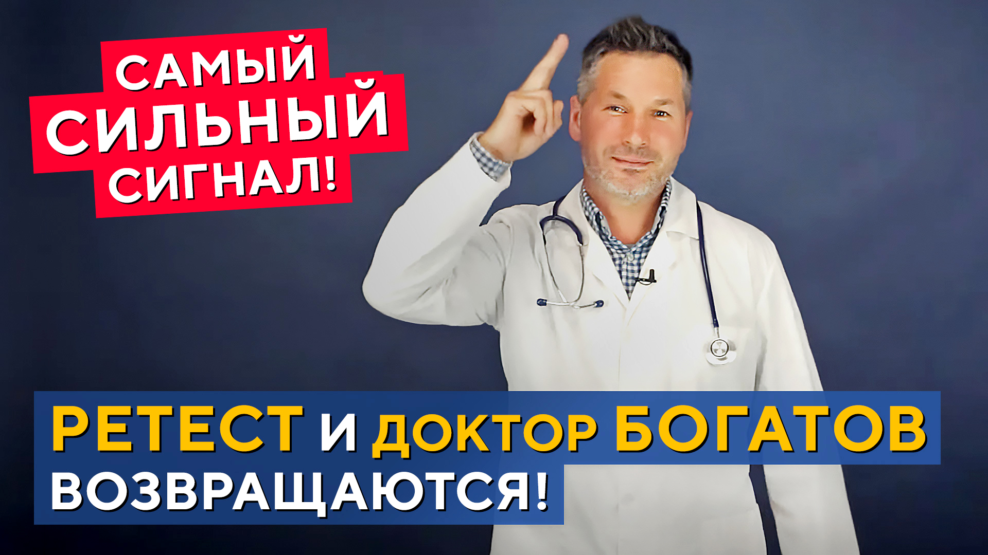 РЕТЕСТ! Самый СИЛЬНЫЙ сигнал! Доктор Богатов ВОЗВРАЩАЕТСЯ! смотреть онлайн