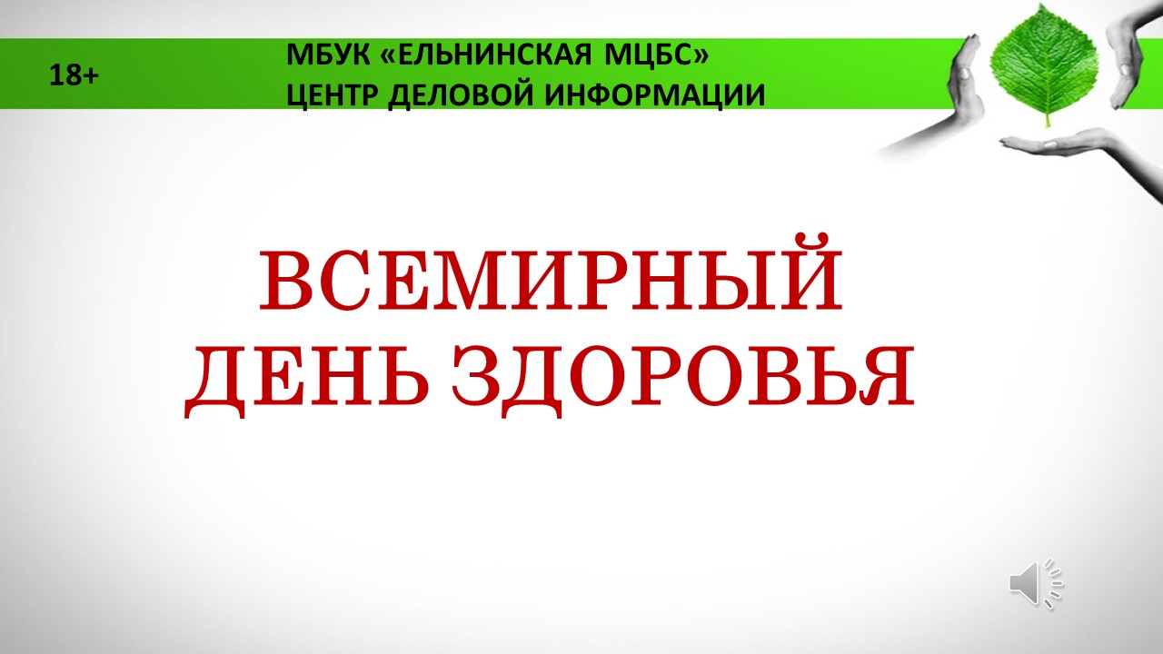Онлайн-презентация "Всемирный день здоровья" смотреть онлайн