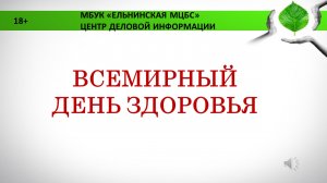 Онлайн-презентация "Всемирный день здоровья"
