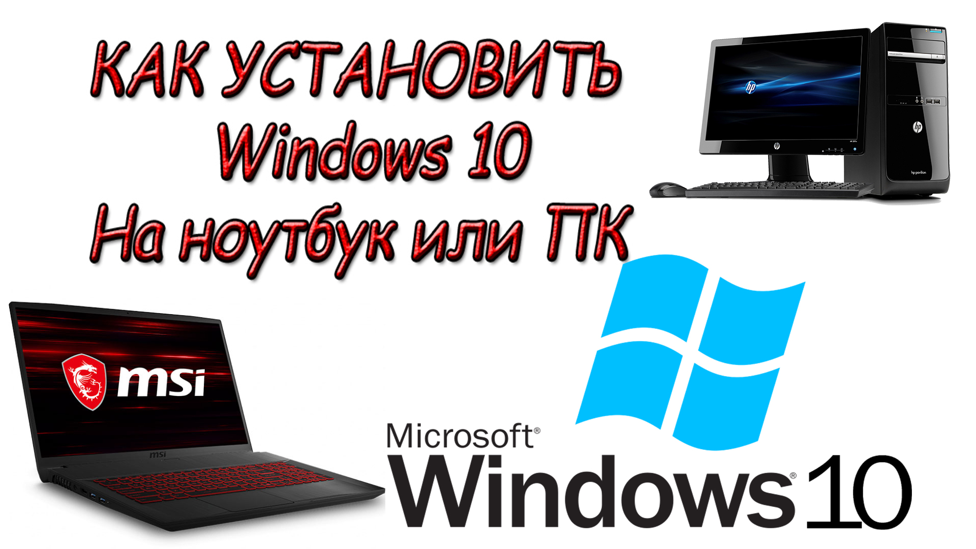 Как установить Windows 10 на Ноутбук или ПК (Ноутбук MSI GL76 11UEK-081XRU Pulse) смотреть онлайн