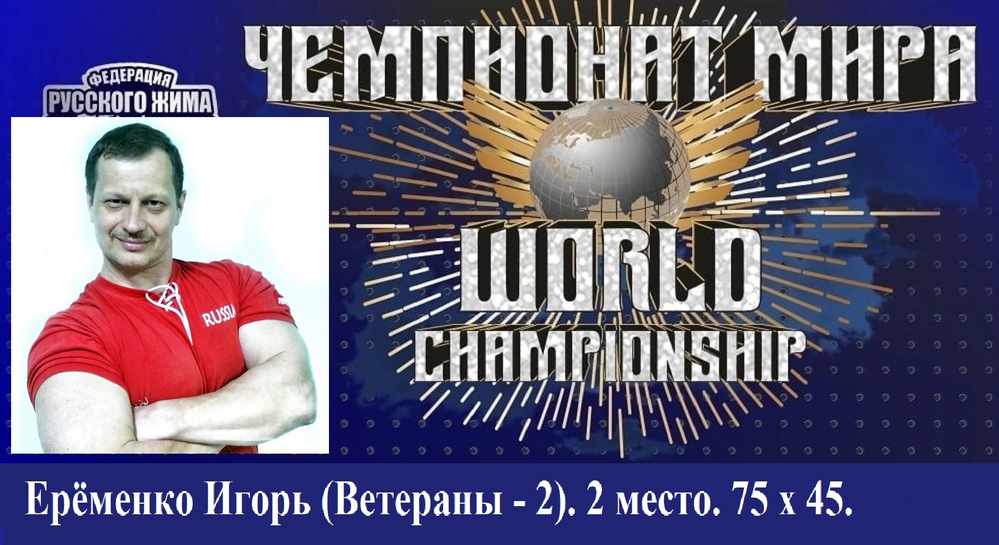 Ерёменко Игорь. ЧЕМПИОНАТ МИРА. 75 х 45.