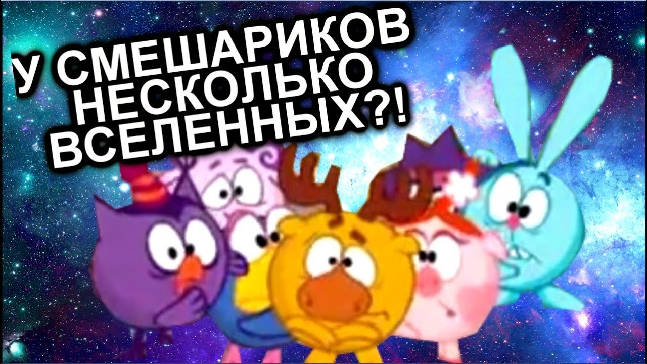 У СМЕШАРИКОВ НЕСКОЛЬКО ВСЕЛЕННЫХ?! / Теории и факты / МозгоВзрыв №1 смотреть онлайн