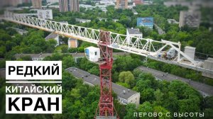 Стройка | Башенный кран SCM | Перово с ВЫСОТЫ | Tower crane in Moscow