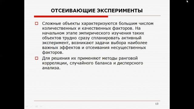 Лекция 10 Проведение эксперимента и обработка результатов эксперимента МЕТ смотреть онлайн