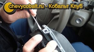 Замена накладки приборной панели Шевроле Кобальт 2013