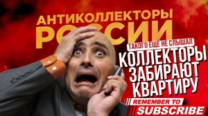 КОЛЛЕКТОРЫ ЗАБИРАЮТ КВАРТИРУ  такого я ещё не слышал