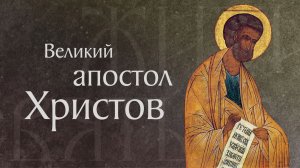 Житие святого верховного апостола Петра (†67)