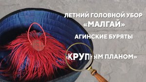 Летний головной убор «Малгай». Агинские буряты