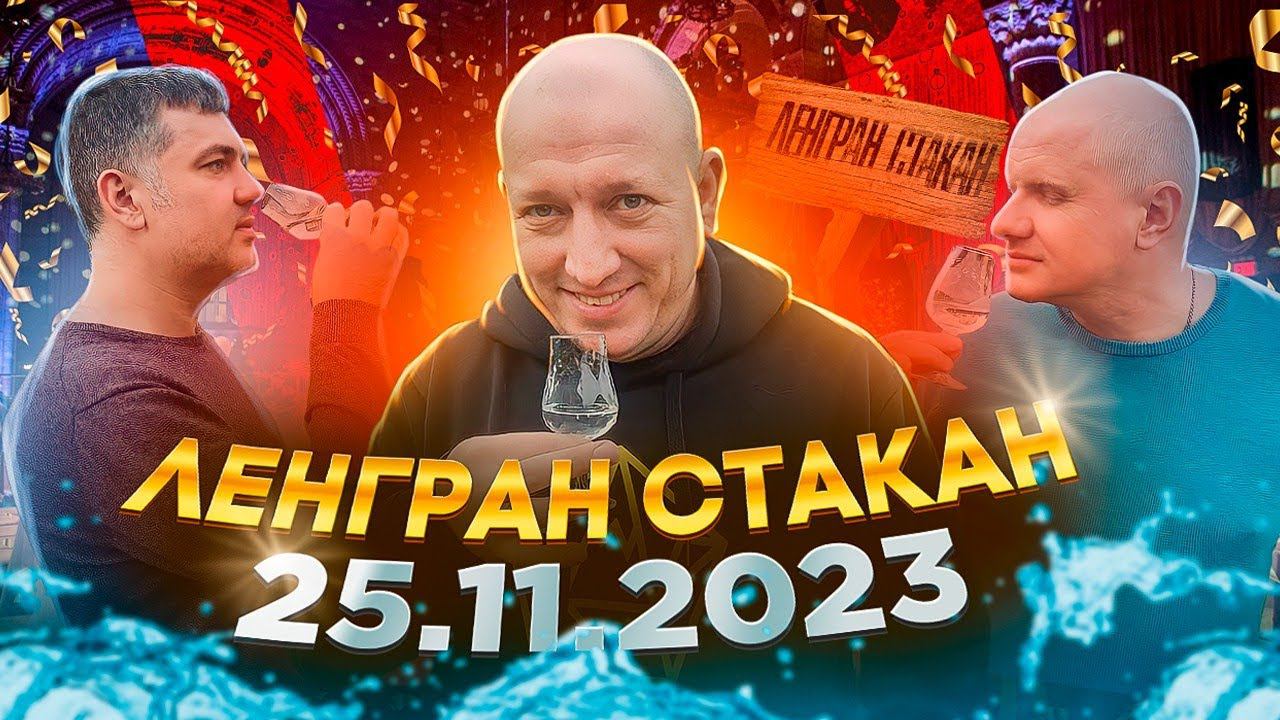 Приглашаем Вас на Ленгранстакан 25.11.2023 смотреть онлайн