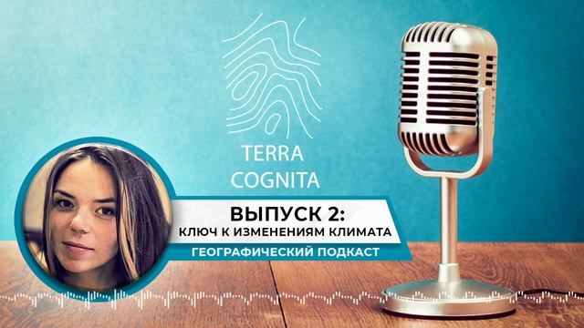Terra Cognita. Выпуск 2: Ключ к изменениям климата: Антарктида | Географический подкаст смотреть онлайн